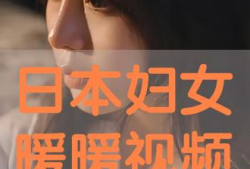 日本暖暖视频,时尚穿搭的视觉盛宴