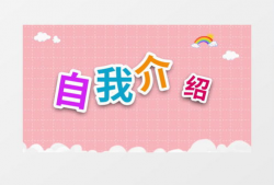 自我介绍视频,探寻我的个性与梦想之旅