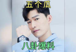 娱乐圈吃瓜爆料是真的吗,真相还是谣言？