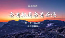 我的祖国朗诵视频,朗诵视频中的深情演绎