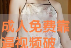 靠逼视频下载,轻松获取热门视频内容